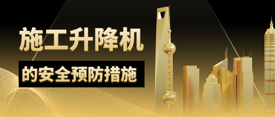 施工升降機(jī)的安全預(yù)防措施